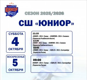 03.10.2025. Друзья, приглашаем вас на домашние матчи 4 и 5 ОКТЯБРЯ!
 Сезон 2025-2026 хоккей с шайбой — не пропустите яркие игры и много эмоций!
 Ждем всех болельщиков!