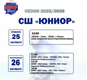 21.10.2025. Друзья, приглашаем вас на домашние матчи !
 Сезон 2025-2026 хоккей с шайбой — не пропустите яркие игры и много эмоций!
 Ждем всех болельщиков!