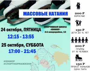 22.10.2025. Массовые катания 
 
 ???? Даты: 24, 25 Октября
 
 ???? Группы от 10 человек в сопровождении преподавателя или воспитателя — всего 200 рублей с человека. 
 ???? Обратите внимание, что во время массовых катаний может проводиться техническая подготовка