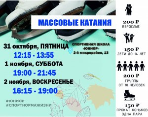 30.10.2025. Массовые катания 
 
 Даты: 31 октября, 1, 2 Ноября
 
 ???? Группы от 10 человек в сопровождении преподавателя или воспитателя — всего 200 рублей с человека.
 ???? Обратите внимание, что во время массовых катаний может проводиться техническая подгото