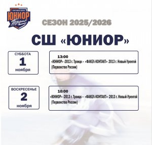 30.10.2025. Друзья, приглашаем вас на домашние матчи ! 1 ноября -13:00, 2 ноября - 10:00!