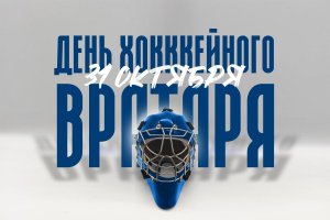 31.10.2025. Уважаемые Сергей Евгеньевич, Тимофей Кириллович, Герман Ярославович, а также все наши бесстрашные вратари!
 
 Поздравляем всех вратарей, тренеров и юных хоккеистов с этим значимым праздником! Пусть ваши ворота всегда будут надежно защищены, а команды &