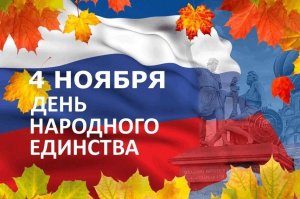 04.11.2025. С Днём народного единства!