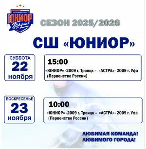 19.11.2025. Друзья, приглашаем вас на домашние матчи ! 22, 23 ноября