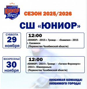 27.11.2025. Друзья, приглашаем вас на домашние матчи ! 29, 30 ноября