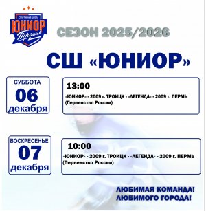 05.12.2025. Друзья, приглашаем вас на домашние матчи ! 6,7 декабря
 Сезон 2025-2026 хоккей с шайбой — не пропустите яркие игры и много эмоций!
 Ждем всех болельщиков!