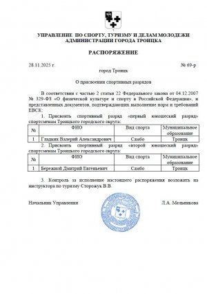 11.12.2025 Поздравляем наших спортсменов отделения самбо! 
 
 Это важное достижение — присвоение первого юношеского разряда Валерию Гладких и второго юношеского разряда Дмитрию Бережному! 
 
 Особую благодарность выражаем нашему тренеру-преподавателю Ирине Сер