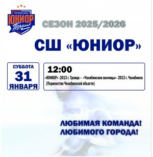 30.01.2026. Даты: 31 Января Друзья, приглашаем вас на домашний матч ! Сезон 2025-2026 хоккей с шайбой &mdash; не пропустите яркие игры и много эмоций! Ждем всех болельщиков!