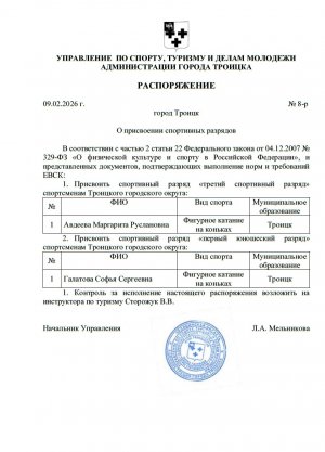 12.02.2026 Поздравляем наших спортсменок отделения фигурного катания на коньках с присвоением разрядов   Особую благодарность выражаем нашему тренеру-преподавателю Авдеевой Елене Вячеславовне за профессионализм, поддержку и наставничество!   Желаем нашим спортсм