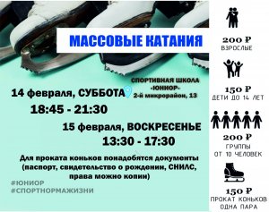 12.02.2026 Массовые катания   Даты: 14, 15 февраля