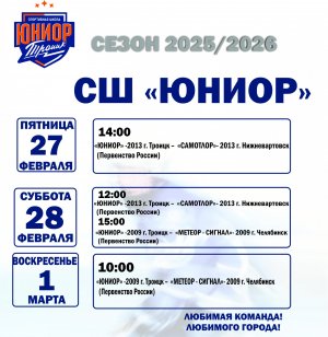 26.02.2026 Даты: 27, 28 февраля, 1 марта Друзья, приглашаем вас на домашние матчи ! Сезон 2025-2026 хоккей с шайбой &mdash; не пропустите яркие игры и много эмоций! Ждем всех болельщиков!