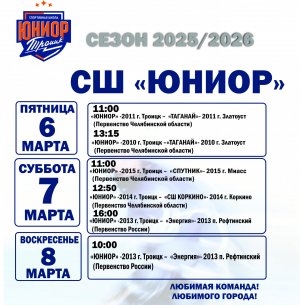 06.03.2026. Даты:6, 7, 8 марта Друзья, приглашаем вас на домашние матчи ! Сезон 2025-2026 хоккей с шайбой &mdash; не пропустите яркие игры и много эмоций!