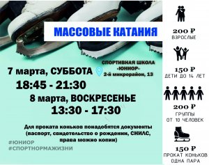 06.03.2026. Массовые Катания