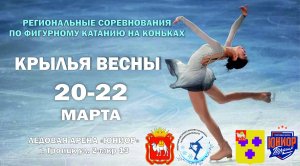 10.03.2026 Региональные соревнования по фигурному катанию &laquo;Крылья весны&raquo;! Даты: 20-22 марта Место: Арена спортивной школы "Юниор", г. Троицк В рамках соревнований пройдет индивидуальное катание среди спортсменов с разными разрядами: КМС 1 р