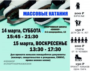 11.03.2026 Массовые катания   Даты: 14-15 марта  Группы от 10 человек в сопровождении преподавателя или воспитателя &mdash; всего 200 рублей с человека. Обратите внимание, что во время массовых катаний может проводиться техническая подготовка льда для обеспечен