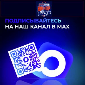 02.04.2026 Присоединяйтесь на канал СШ "Юниор" в МАХ по ссылке. Расписание игр, массового катания и другой информации. https://max.ru/id7424031598_gos