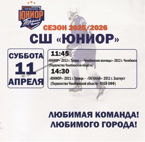 10.04.2026 Даты:11 -12 апреля Друзья, приглашаем вас на домашние матчи ! Сезон 2025-2026 хоккей с шайбой &mdash; не пропустите яркие игры и много эмоций! Ждем всех болельщиков!