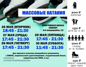 25.05.2026 ???? Массовые катания ????  ???? Даты: 26, 27, 28, 29,30 МАЯ ???? Группы от 10 человек в сопровождении преподавателя или воспитателя &mdash; всего 200 рублей с человека. ???? Обратите внимание, что во время массовых катаний может проводиться техническ